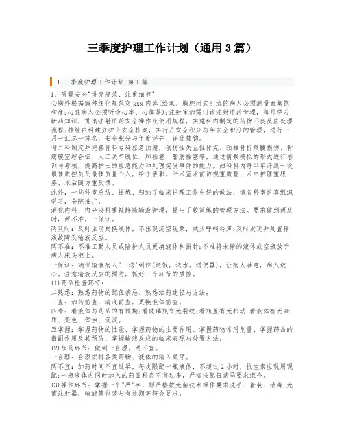 三季度护理工作计划(通用3篇)