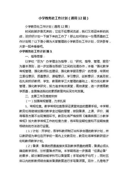 小学教务处工作计划（通用12篇）
