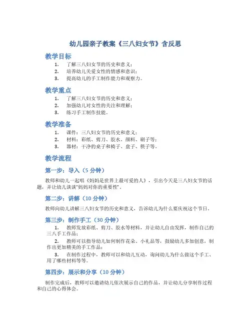 幼儿园亲子教案《三八妇女节》含反思