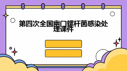 第四次全国幽门螺杆菌感染处理课件