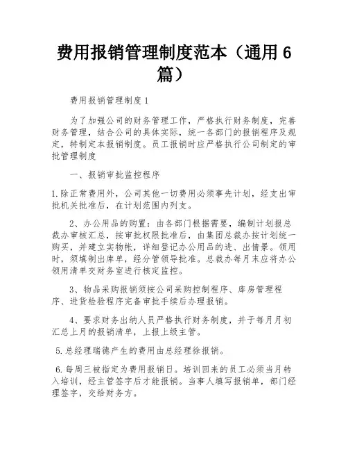 费用报销管理制度范本(通用6篇)