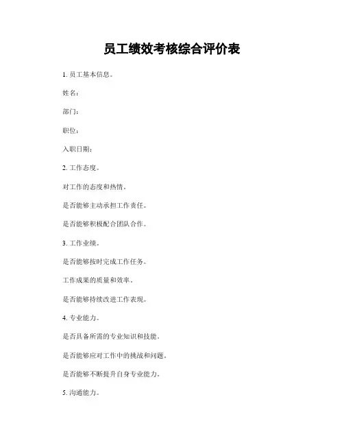 员工绩效考核综合评价表