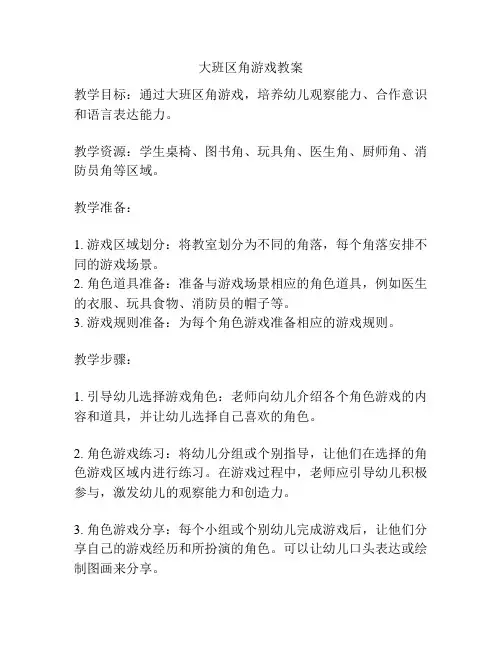 大班区角游戏教案