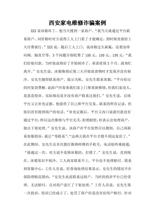 西安家电维修诈骗案例