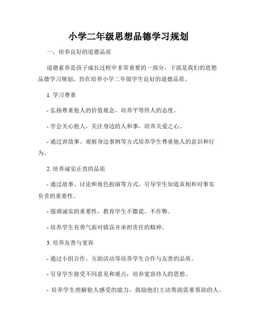 小学二年级思想品德学习规划