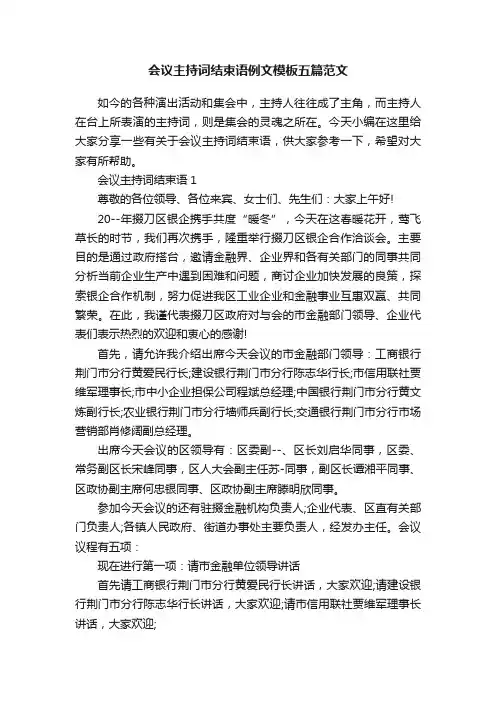 会议主持词结束语例文模板五篇范文