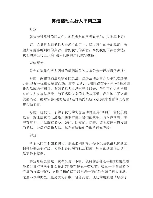 【主持词范文】路演活动主持人串词三篇