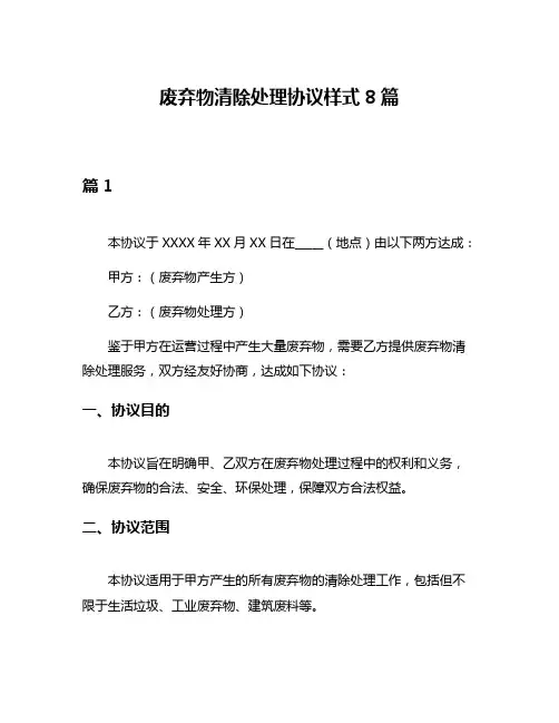 废弃物清除处理协议样式8篇