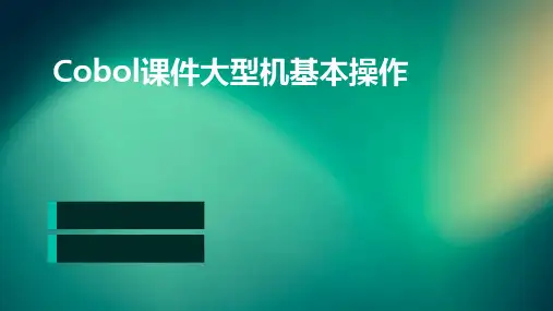 cobol课件大型机基本操作