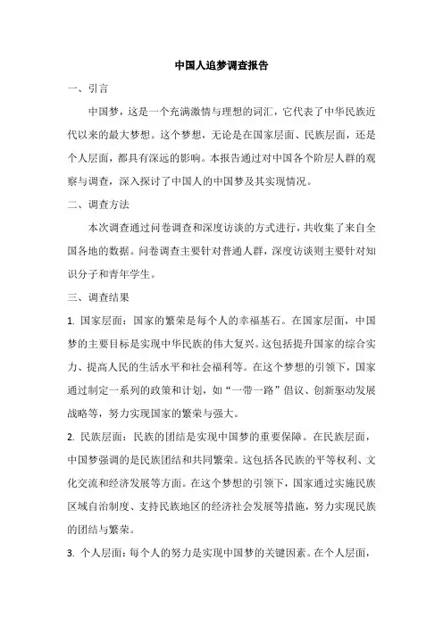 中国人追梦调查报告