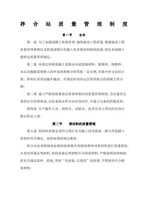 混凝土拌合站质量管理规定