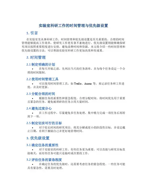 实验室科研工作的时间管理与优先级设置