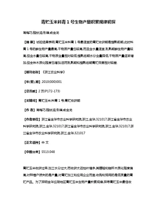 青贮玉米科青1号生物产量积累规律初探