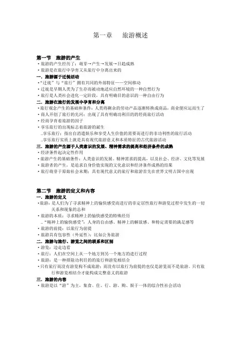 第一章   旅游概述