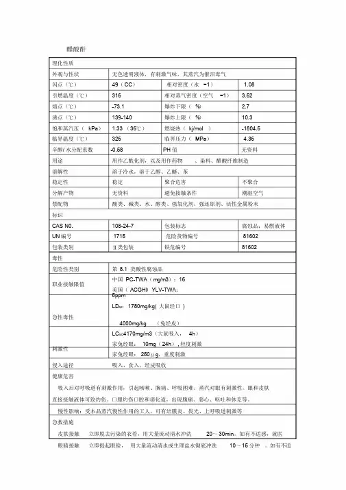醋酸酐安全技术说明书