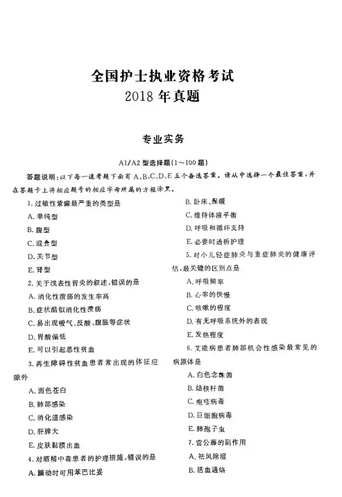 2018年护士执业资格考试《专业实务》真题及答案