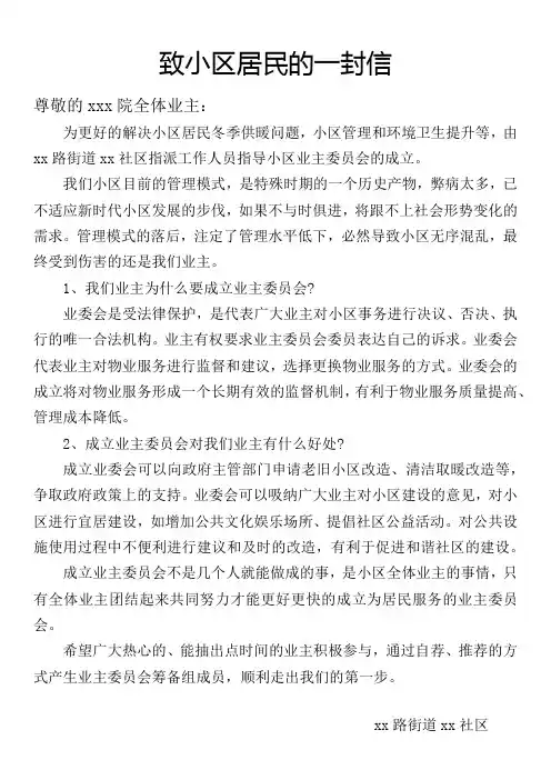 xxx致小区居民一封信