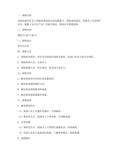 桌面触电预案演练推演