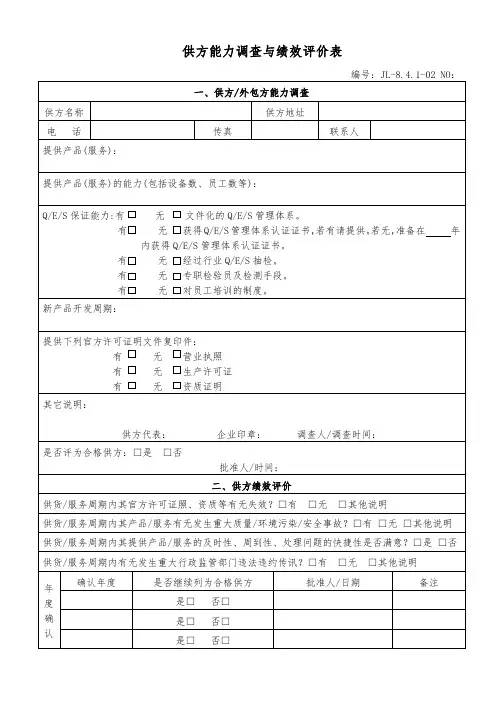 供方能力调查与绩效评价表