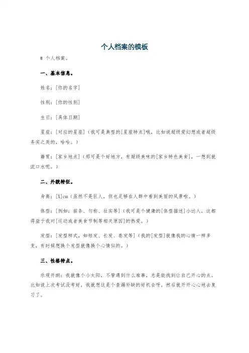 个人档案的模板