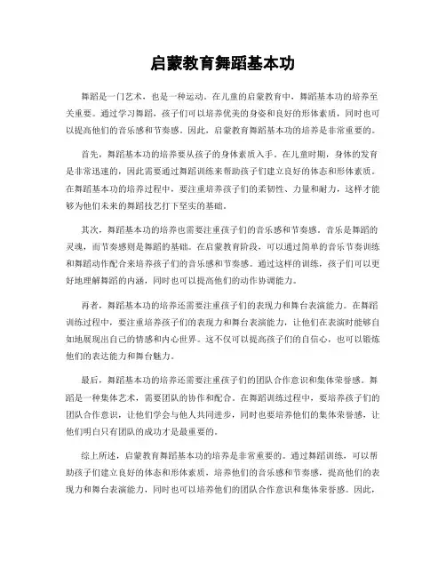 启蒙教育舞蹈基本功