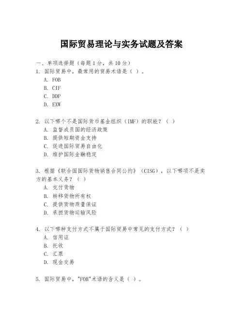 国际贸易理论与实务试题及答案