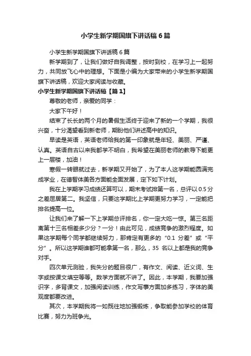 小学生新学期国旗下讲话稿6篇