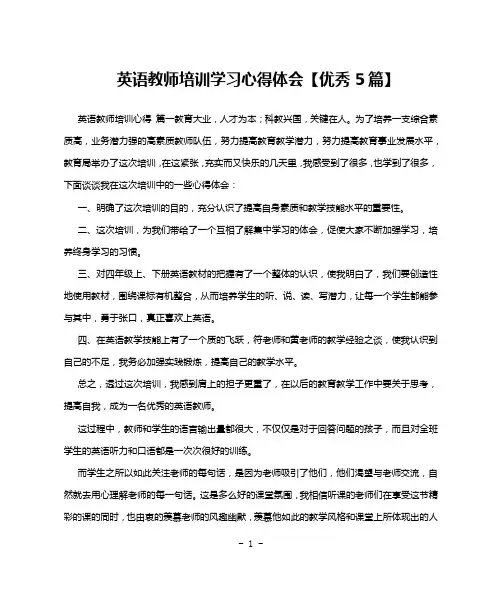 英语教师培训学习心得体会【优秀5篇】