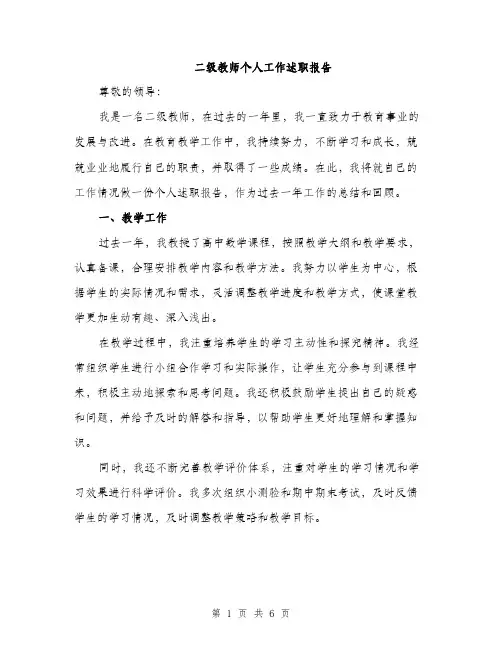 二级教师个人工作述职报告(2篇)
