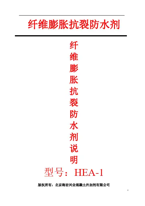 纤维膨胀抗裂防水剂