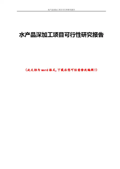 水产品深加工项目可行性研究报告