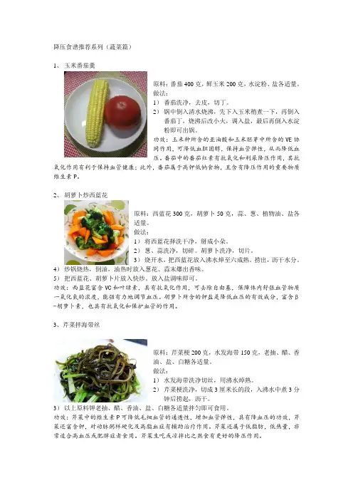 降压食谱推荐——蔬菜篇