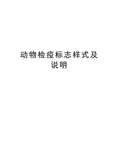 动物检疫标志样式及说明讲解学习