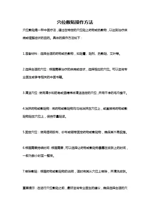 穴位敷贴操作方法