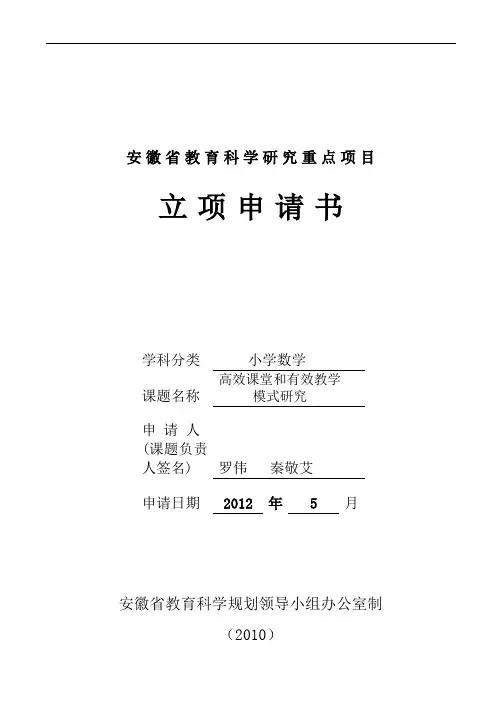 安徽省教育科学研究重点项目立项申请书(空表格)