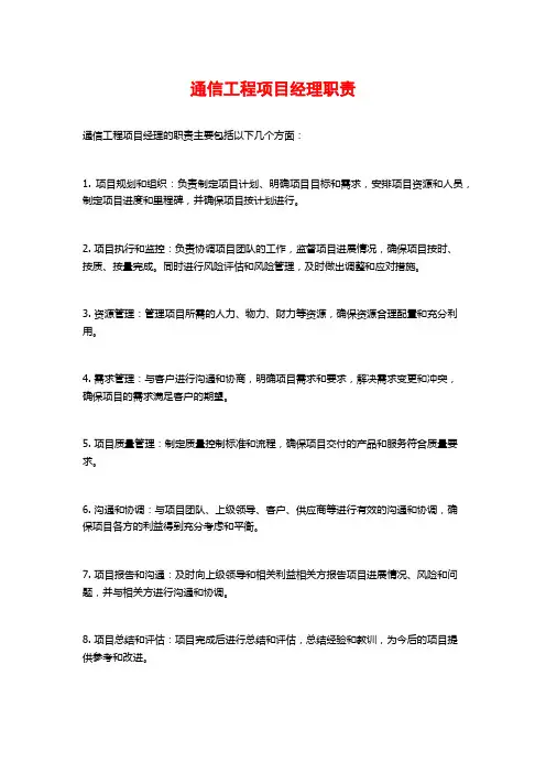 通信工程项目经理职责