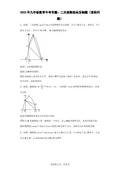 2023年九年级数学中考专题：二次函数综合压轴题(面积问题)(含简单答案)