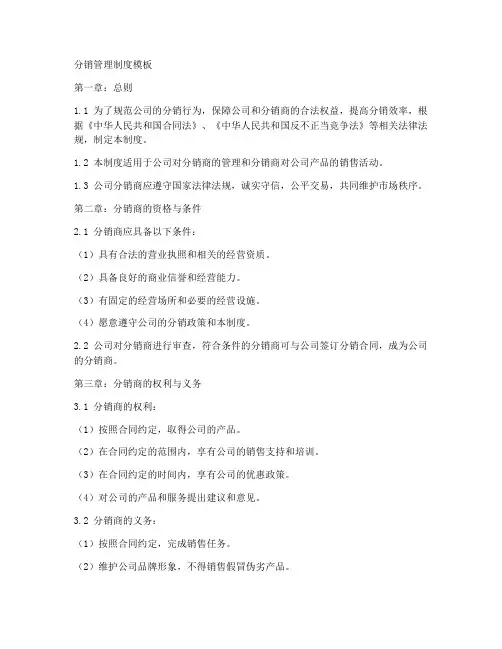 分销管理制度模板