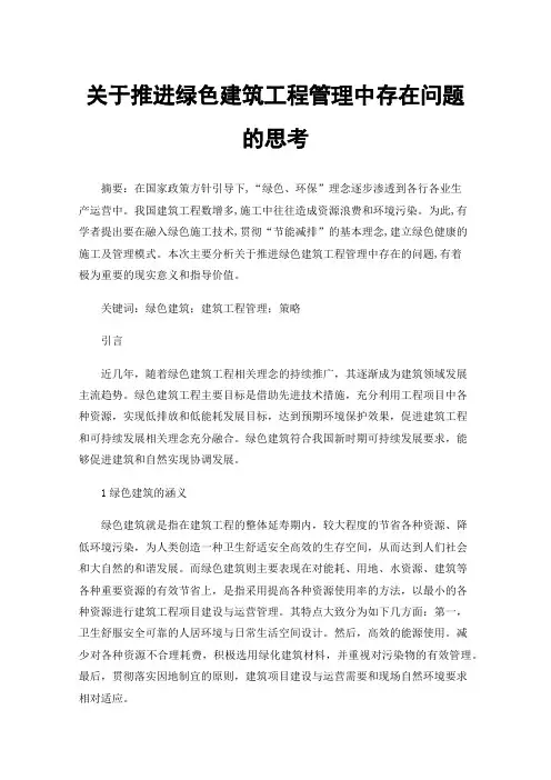 关于推进绿色建筑工程管理中存在问题的思考