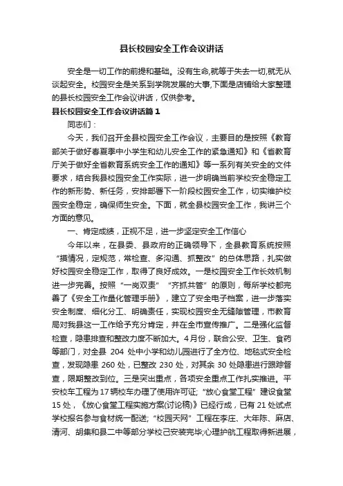 县长校园安全工作会议讲话