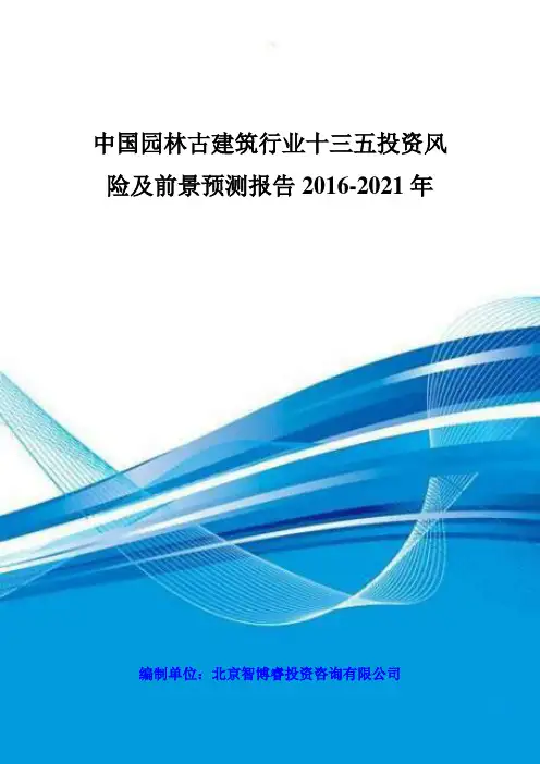 中国园林古建筑行业十三五投资风险及前景预测报告XXXX-