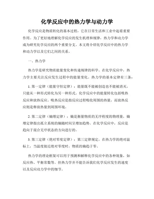 化学反应中的热力学与动力学