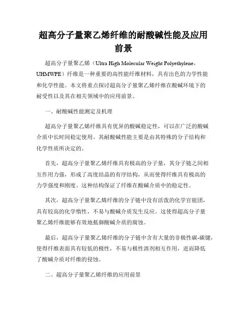 超高分子量聚乙烯纤维的耐酸碱性能及应用前景