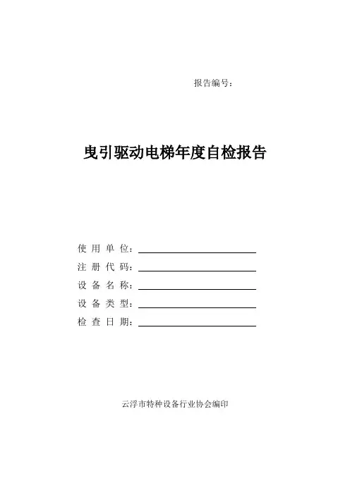 曳引驱动电梯年度自检报告.2011、5、17范文