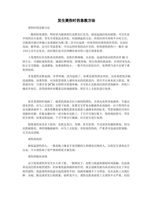 发生烫伤时的急救方法
