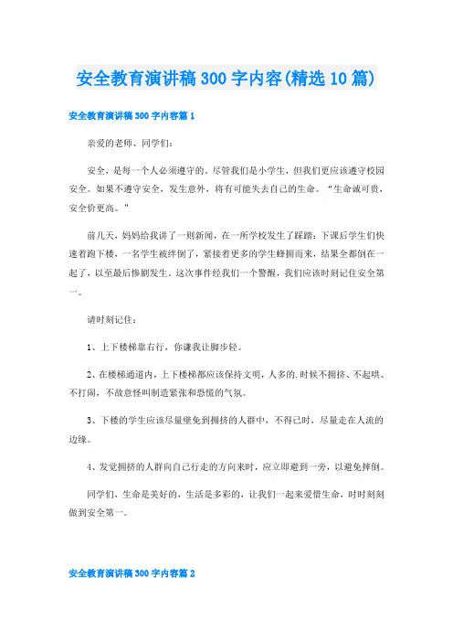 安全教育演讲稿300字内容(精选10篇)