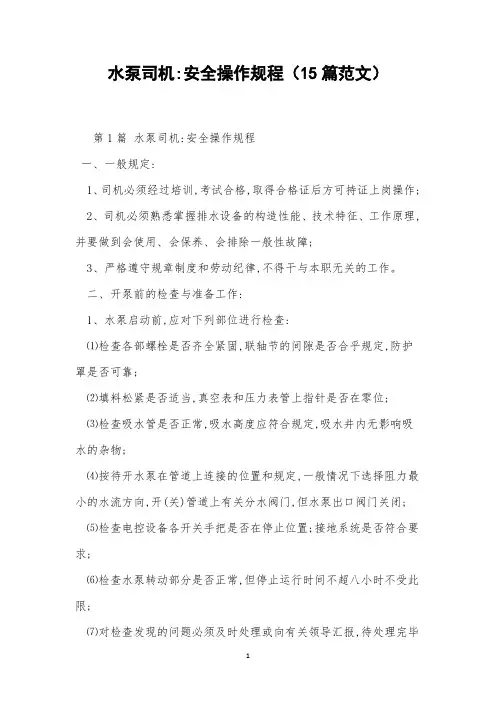 水泵司机-安全操作规程(15篇范文)