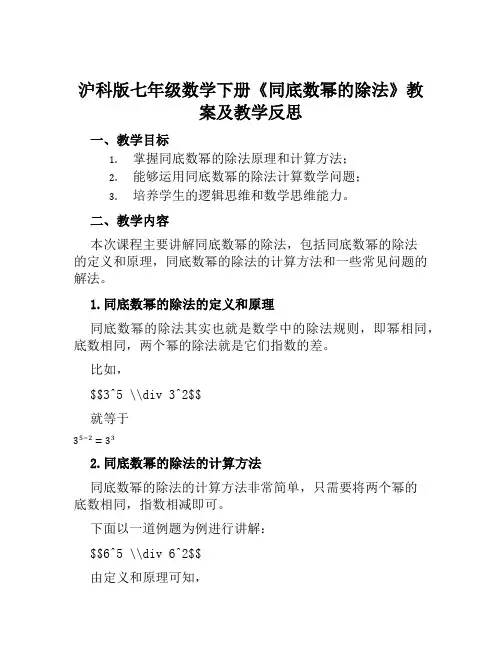 沪科版七年级数学下册《同底数幂的除法》教案及教学反思