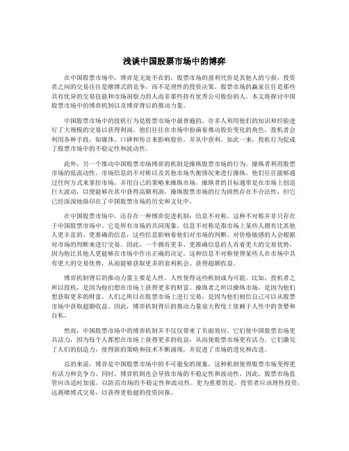 浅谈中国股票市场中的博弈