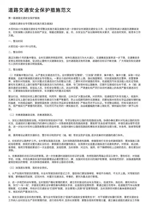 道路交通安全保护措施范文
